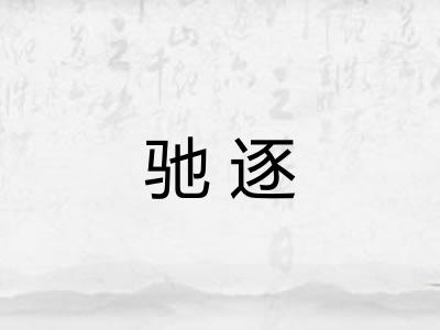 驰逐