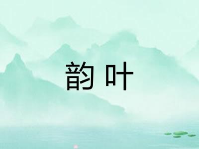 韵叶