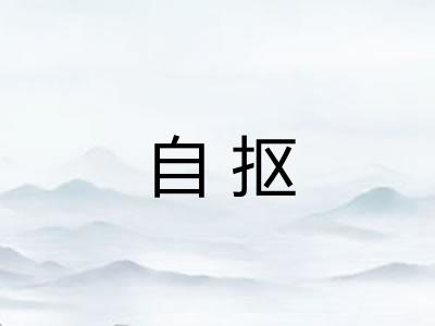自抠