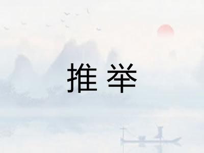 推举