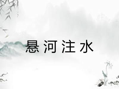 悬河注水
