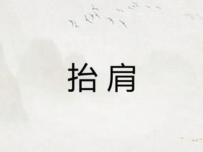 抬肩