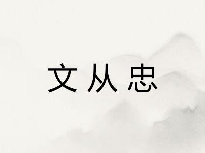 文从忠
