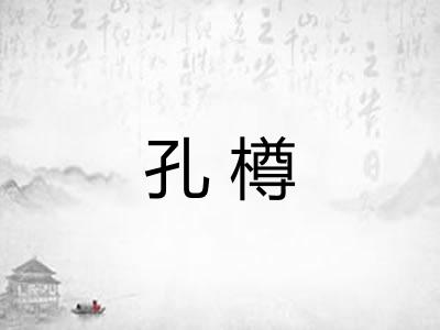 孔樽