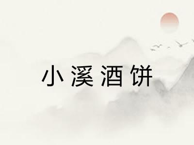 小溪酒饼