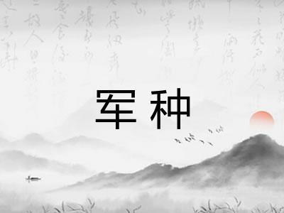 军种