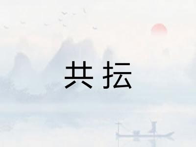 共抎