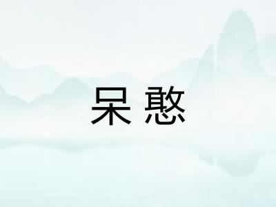 呆憨