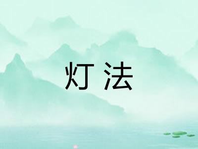 灯法