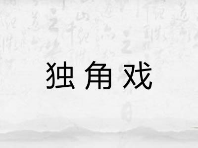 独角戏
