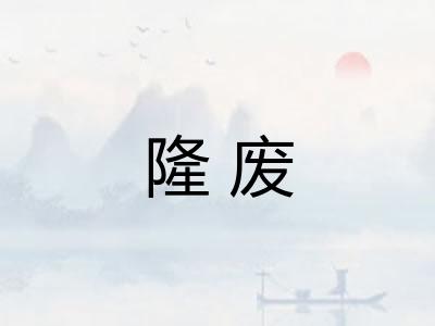 隆废