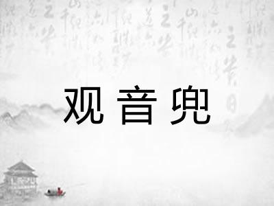 观音兜