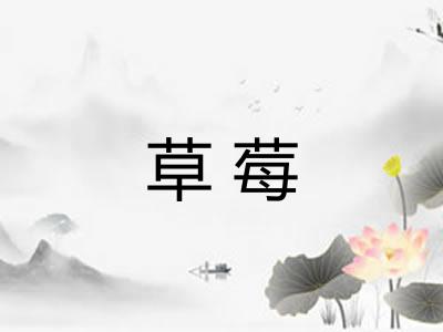 草莓