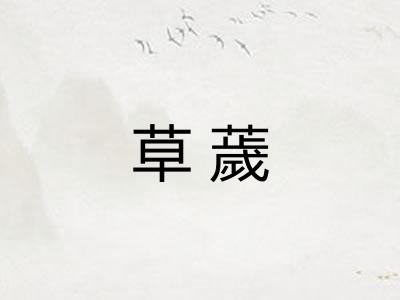 草薉