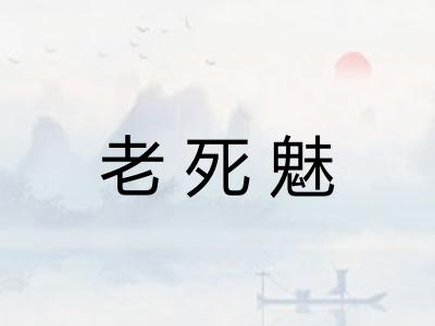老死魅