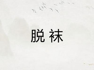 脱袜