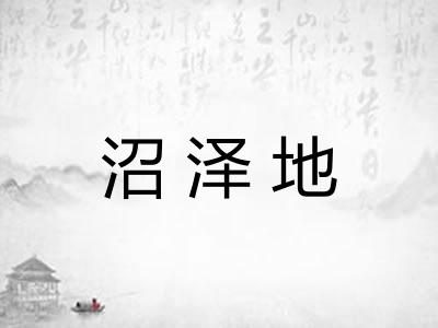 沼泽地