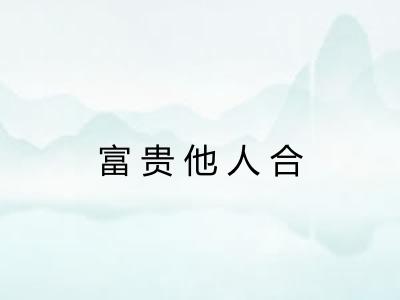 富贵他人合