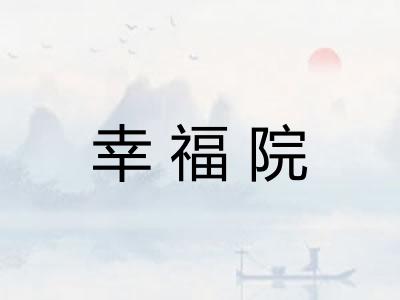 幸福院