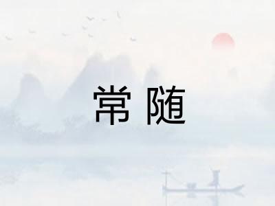 常随