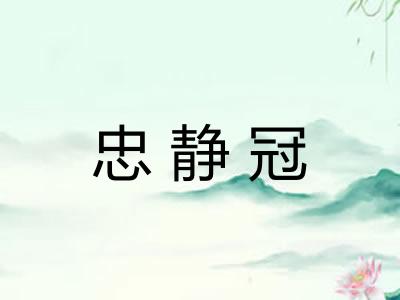 忠静冠