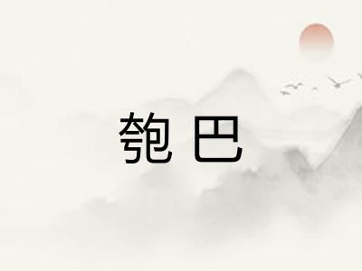 匏巴