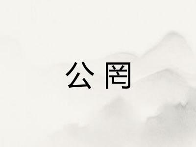 公罔