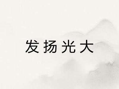 发扬光大