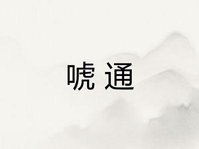 唬通