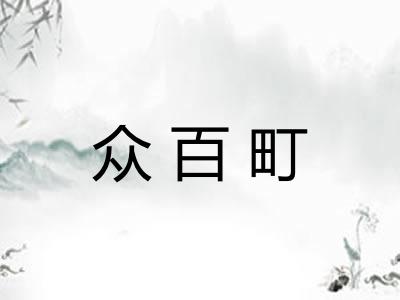众百町