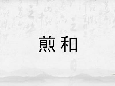 煎和