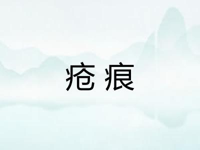 疮痕