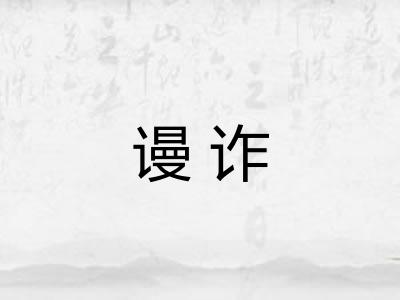 谩诈
