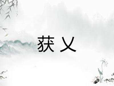 获乂