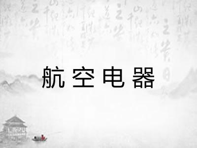 航空电器