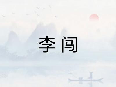 李闯