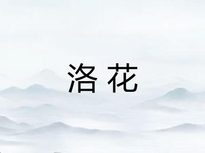 洛花