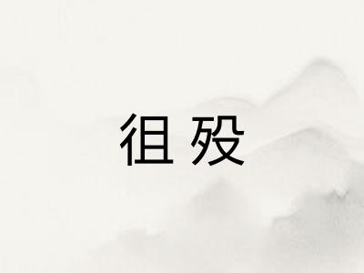 徂殁