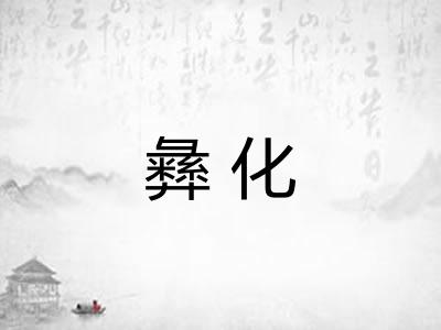 彝化