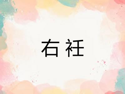 右衽