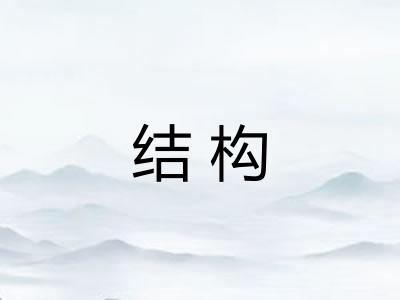 结构