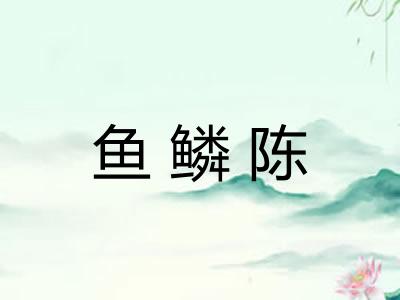 鱼鳞陈
