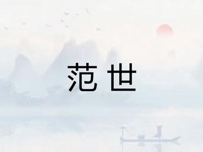 范世