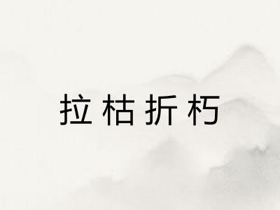 拉枯折朽