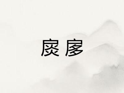扊扅