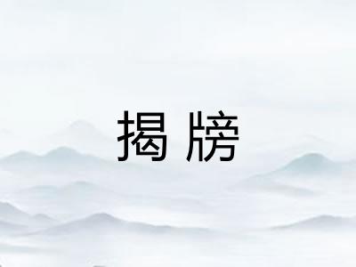 揭牓