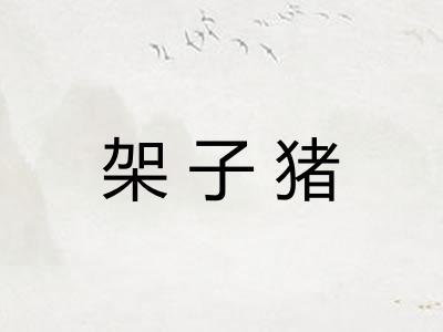 架子猪