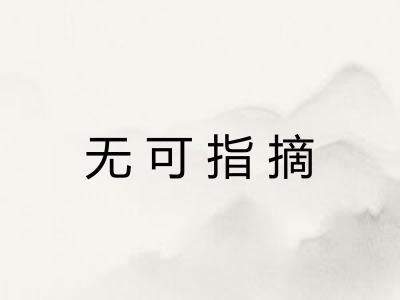 无可指摘