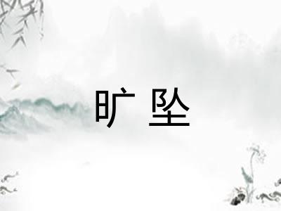 旷坠