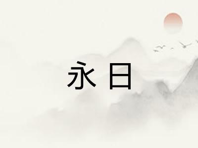 永日